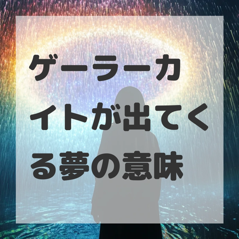 ゲーラーカイトが出てくる夢のサムネイル画像