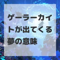 ゲーラーカイトが出てくる夢のサムネイル