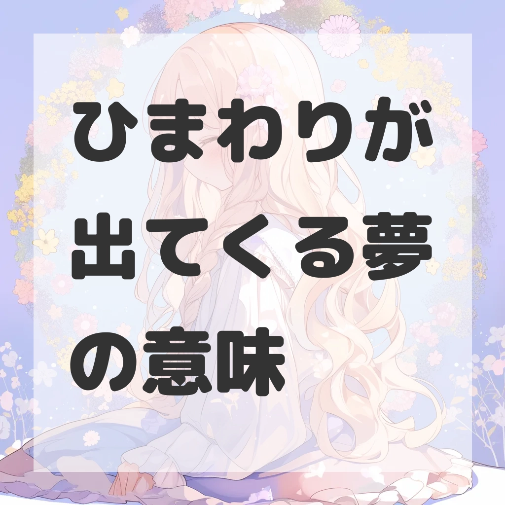 ひまわりが出てくる夢のサムネイル画像