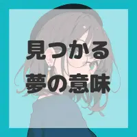見つかる夢のサムネイル画像