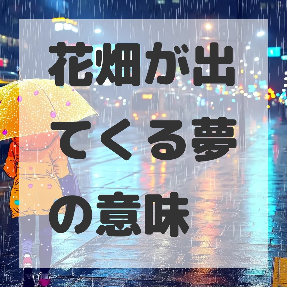 花畑が出てくる夢のサムネイル画像
