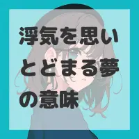 浮気を思いとどまる夢のサムネイル画像