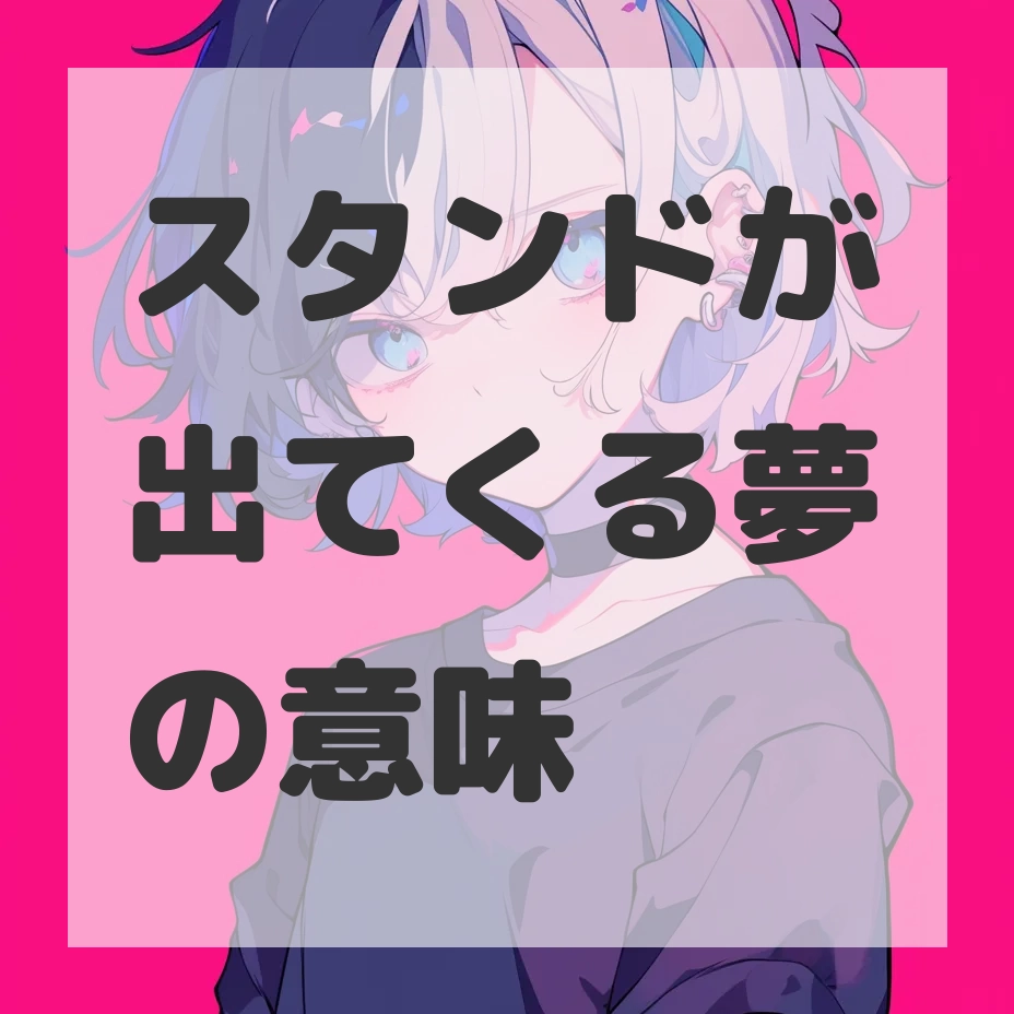 スタンドが出てくる夢のサムネイル画像
