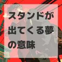 スタンドが出てくる夢のサムネイル