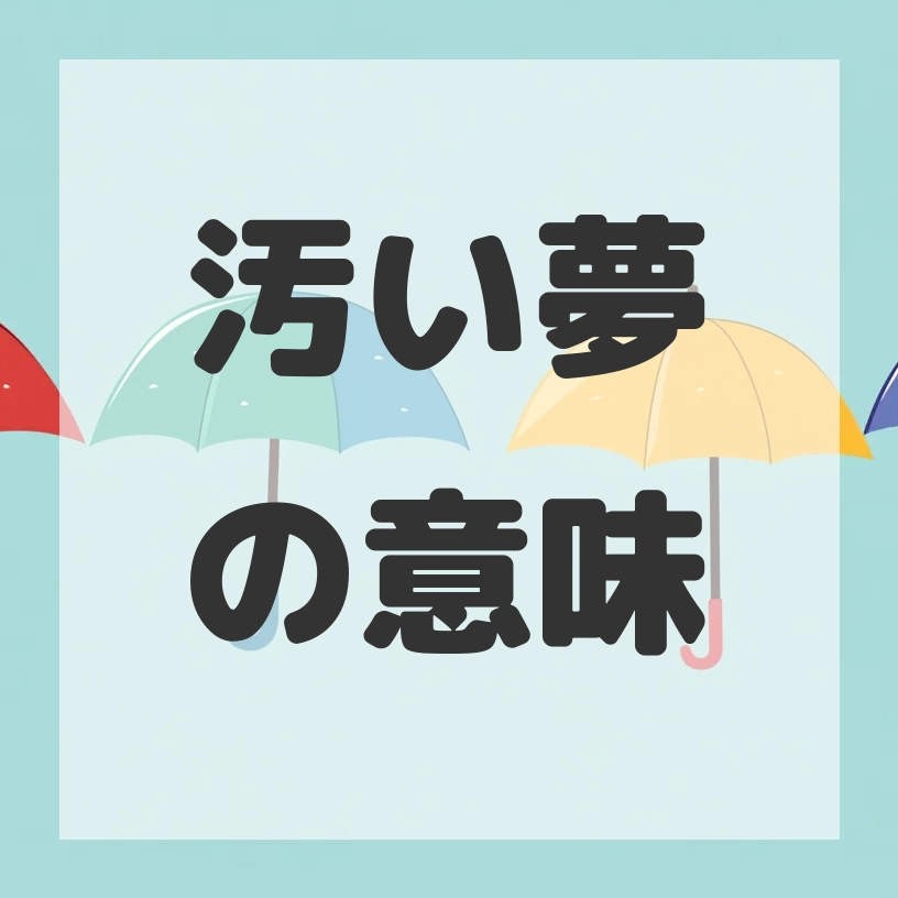 汚い夢のサムネイル画像