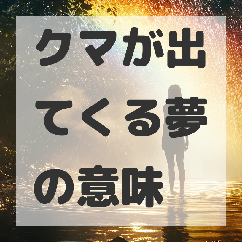 クマが出てくる夢のサムネイル画像