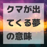 クマが出てくる夢のサムネイル