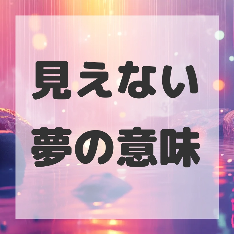 見えない夢のサムネイル画像