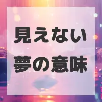 見えない夢のサムネイル