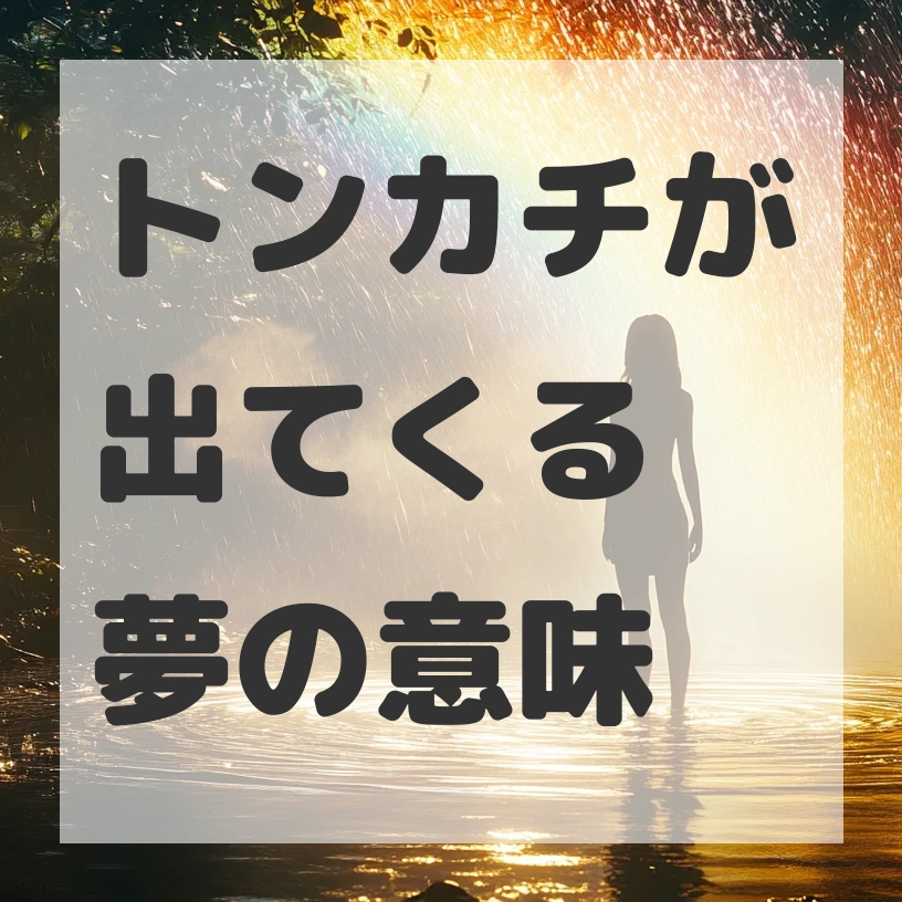 トンカチが出てくる夢のサムネイル