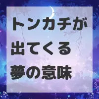 トンカチが出てくる夢のサムネイル