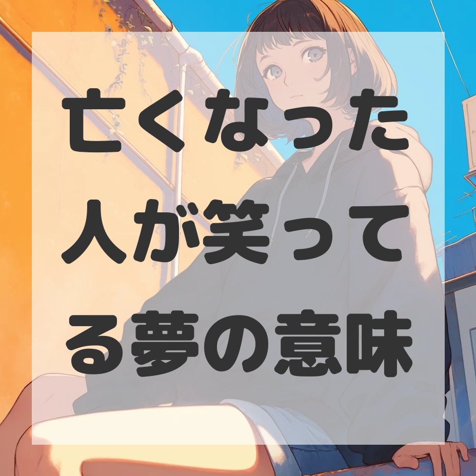 亡くなった人が笑ってる夢のサムネイル画像