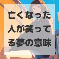 亡くなった人が笑ってる夢のサムネイル