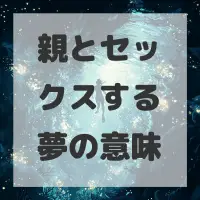 親とセックスする夢のサムネイル画像