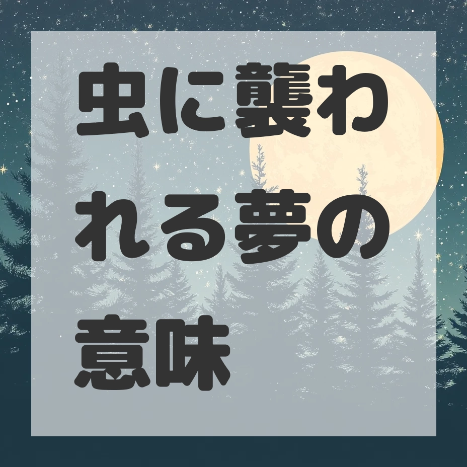 虫に襲われる夢のサムネイル画像