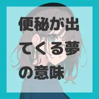 便秘が出てくる夢のサムネイル