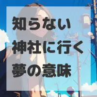 知らない神社に行く夢のサムネイル画像