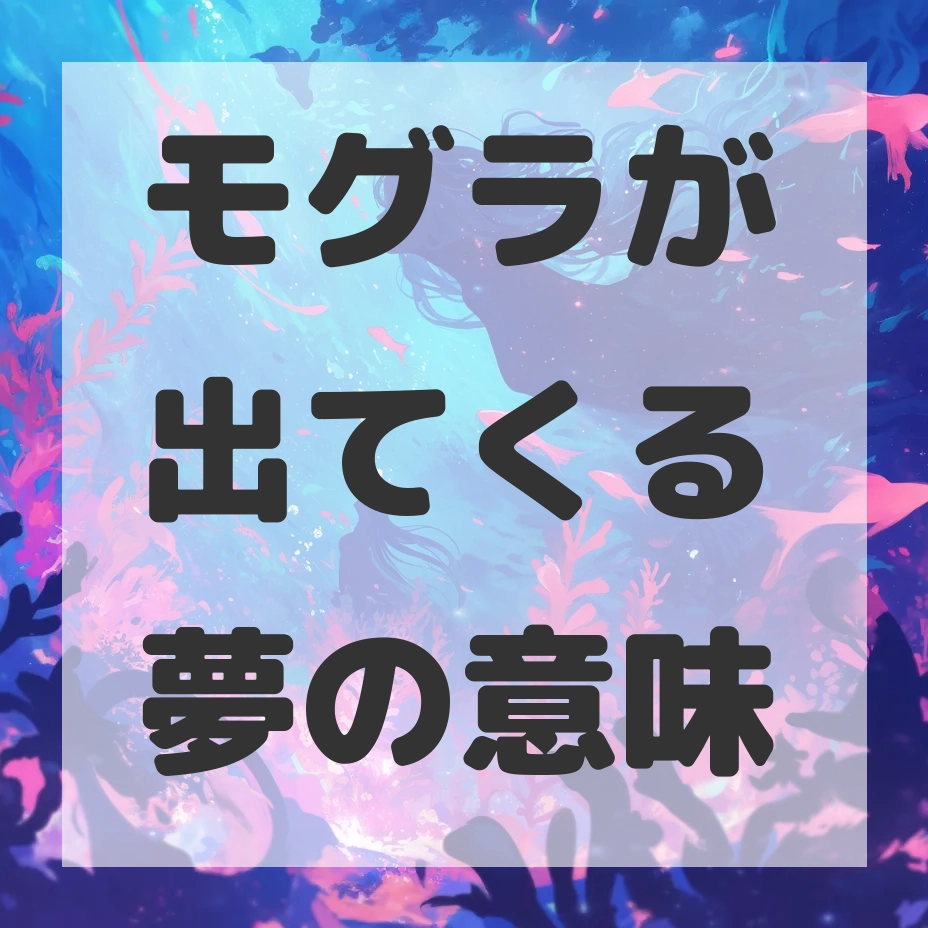 モグラが出てくる夢のサムネイル画像
