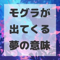 モグラが出てくる夢のサムネイル