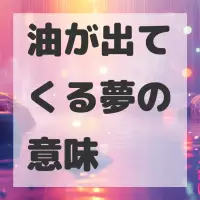 油が出てくる夢のサムネイル画像