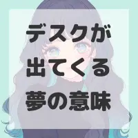 デスクが出てくる夢のサムネイル画像