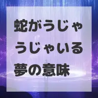 蛇がうじゃうじゃいる夢のサムネイル
