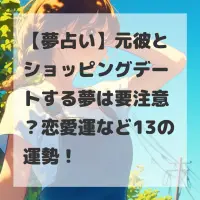 元彼とショッピングデートする夢のサムネイル