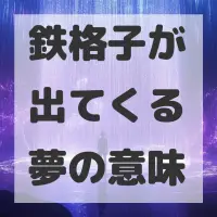 鉄格子が出てくる夢のサムネイル画像