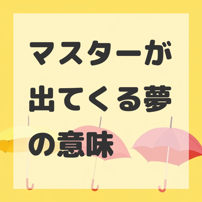 マスターが出てくる夢のサムネイル画像