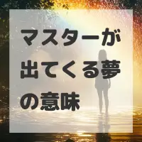 マスターが出てくる夢のサムネイル