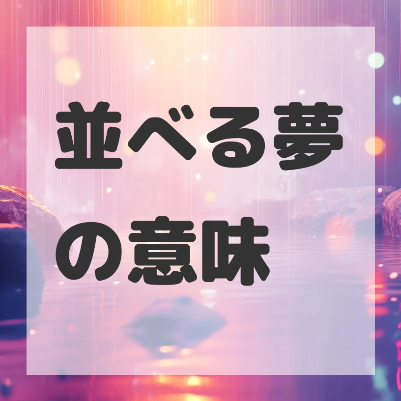並べる夢のサムネイル画像