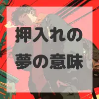 押入れの夢のサムネイル