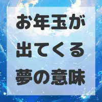 お年玉が出てくる夢のサムネイル