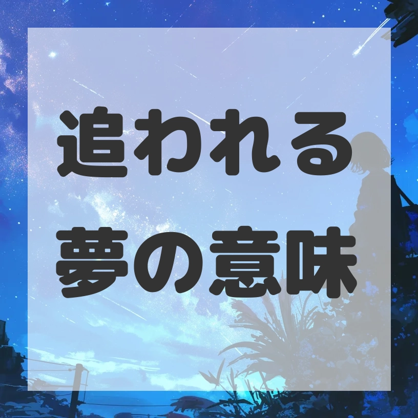 追われる夢のサムネイル画像