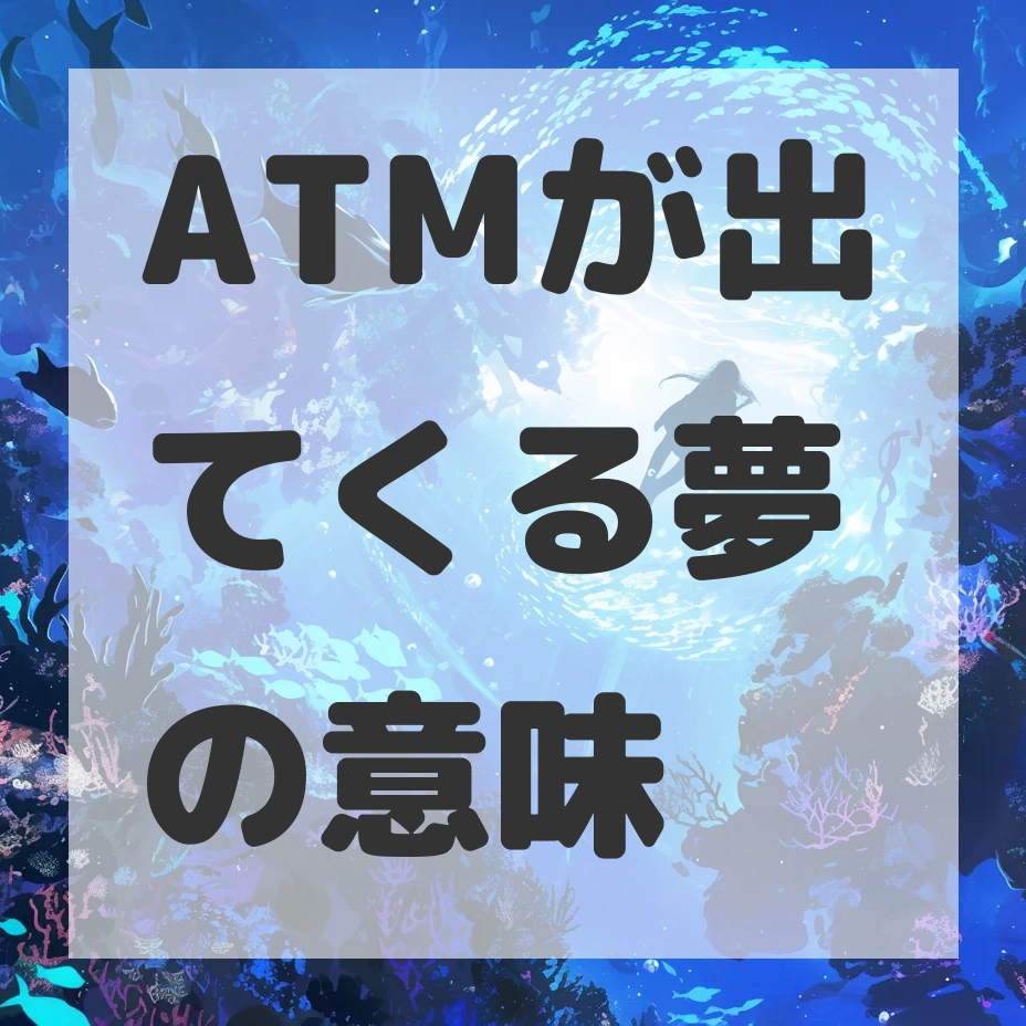ATMが出てくる夢のサムネイル画像