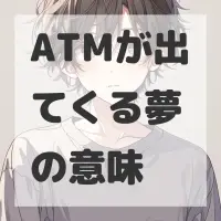 ATMが出てくる夢のサムネイル