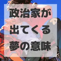 政治家が出てくる夢のサムネイル画像