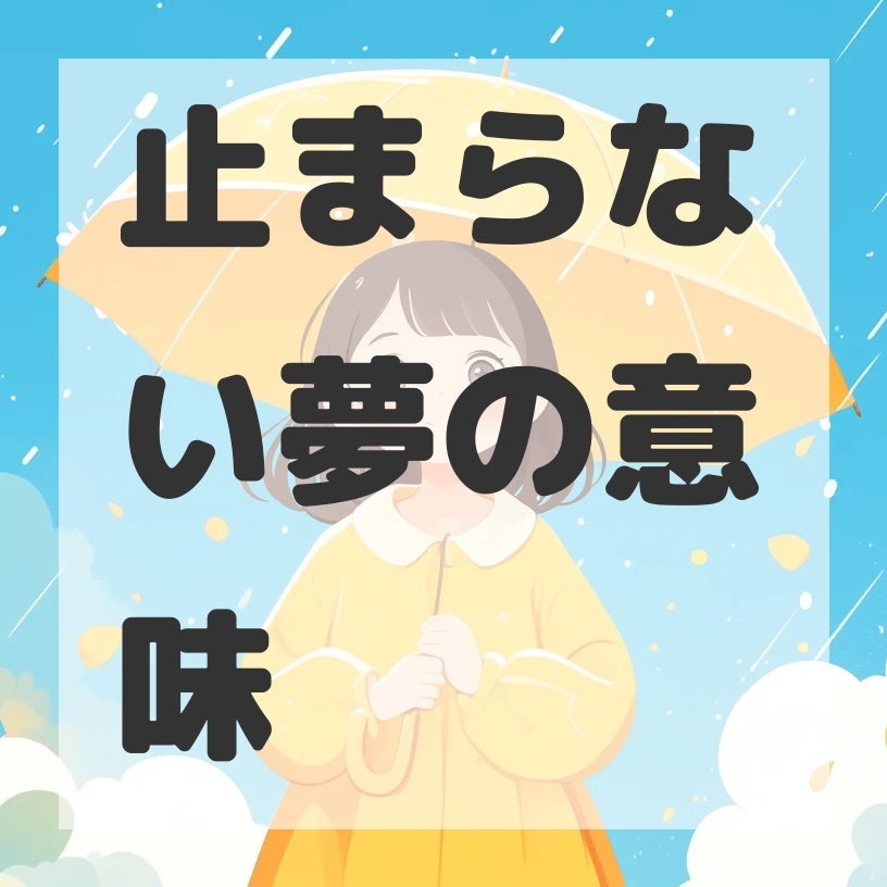止まらない夢のサムネイル画像