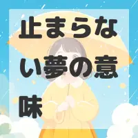 止まらない夢のサムネイル