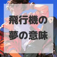 飛行機の夢のサムネイル