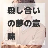 殺し合いの夢のサムネイル画像