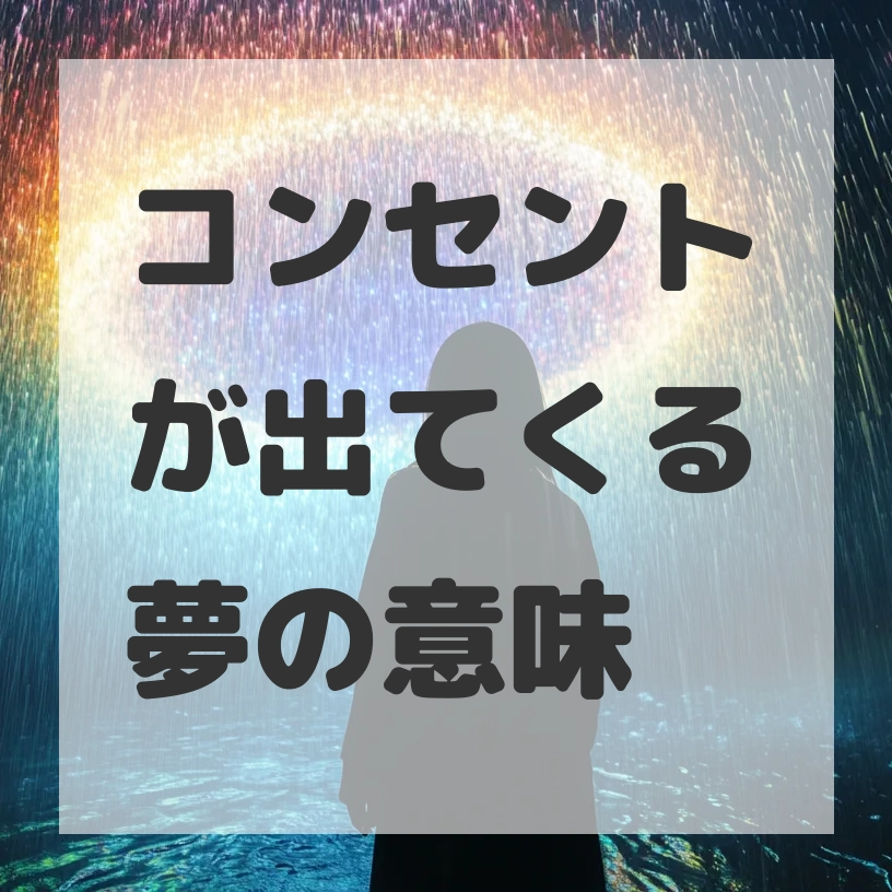 コンセントが出てくる夢のサムネイル画像