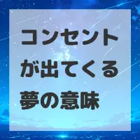 コンセントが出てくる夢のサムネイル