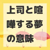 上司と喧嘩する夢のサムネイル画像