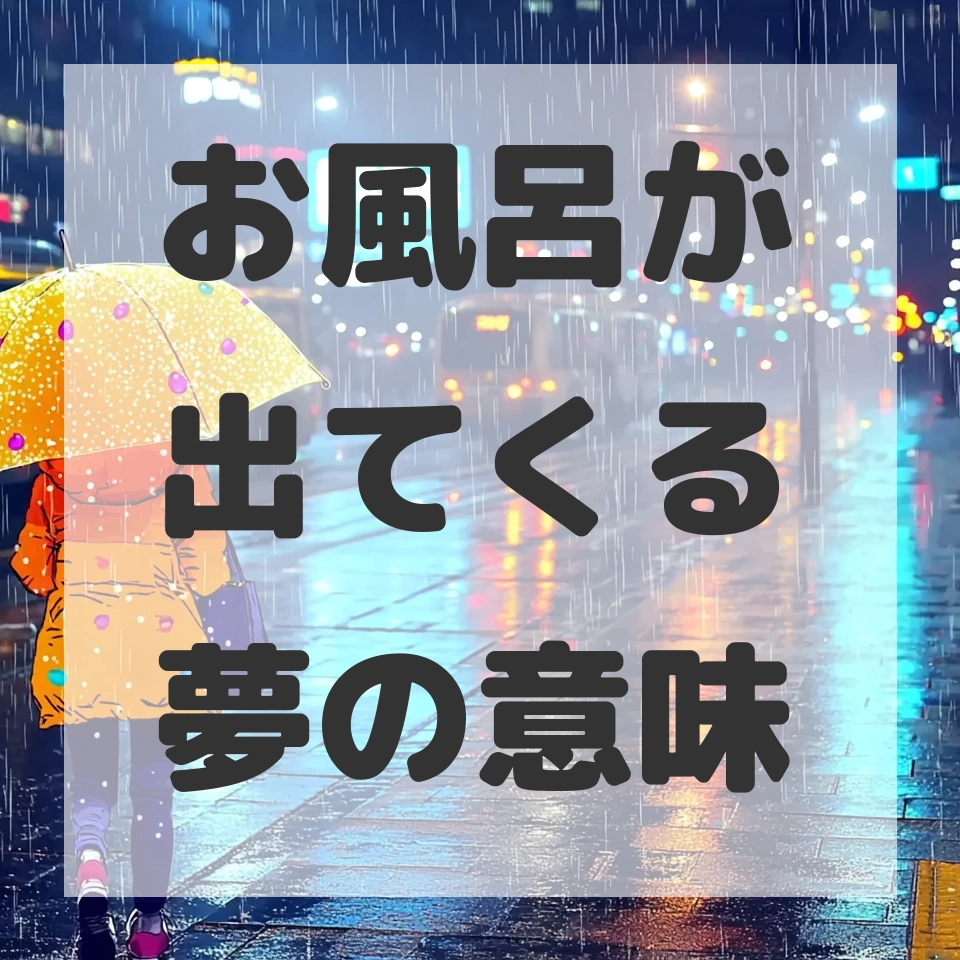 お風呂が出てくる夢のサムネイル