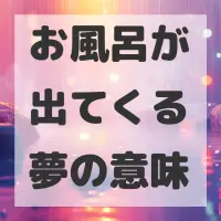 お風呂が出てくる夢のサムネイル