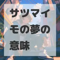 サツマイモの夢のサムネイル画像