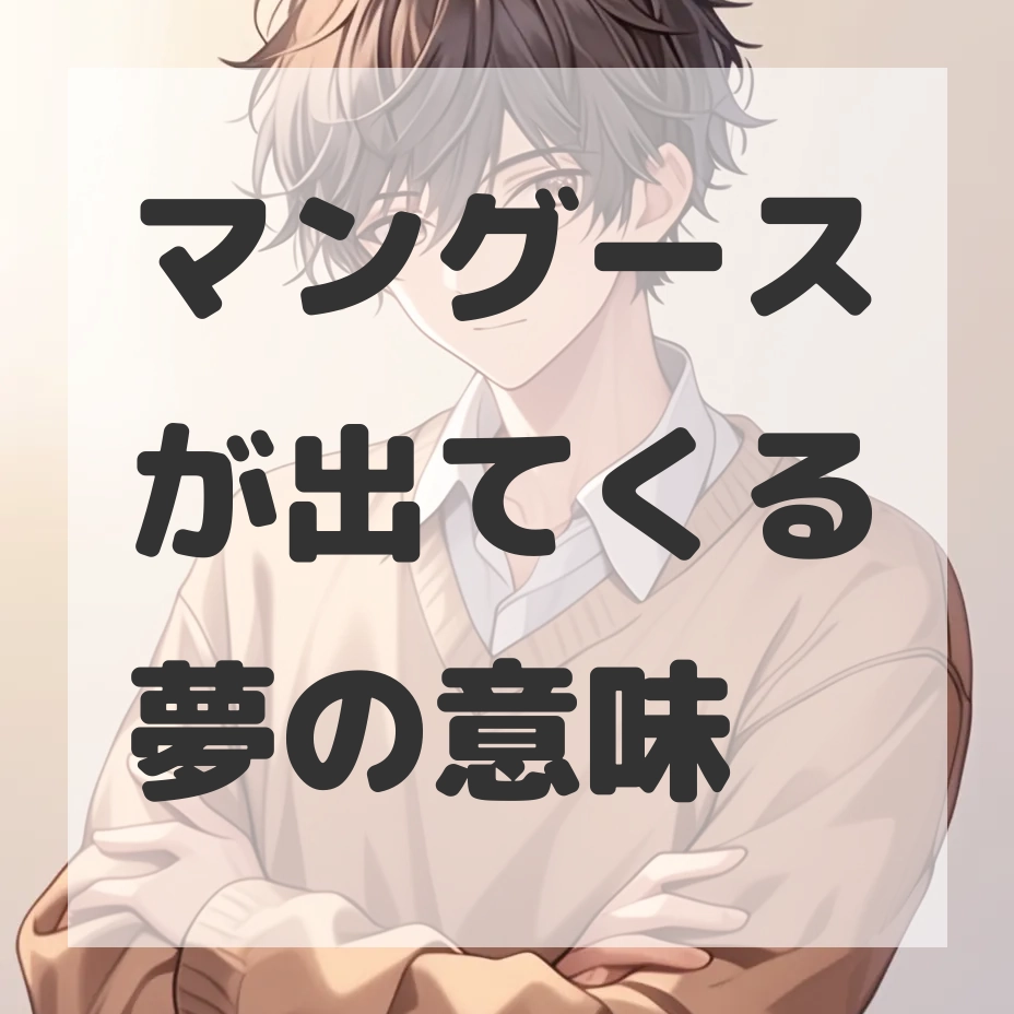 マングースが出てくる夢のサムネイル画像
