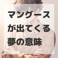 マングースが出てくる夢のサムネイル