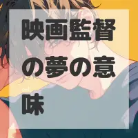 映画監督の夢のサムネイル